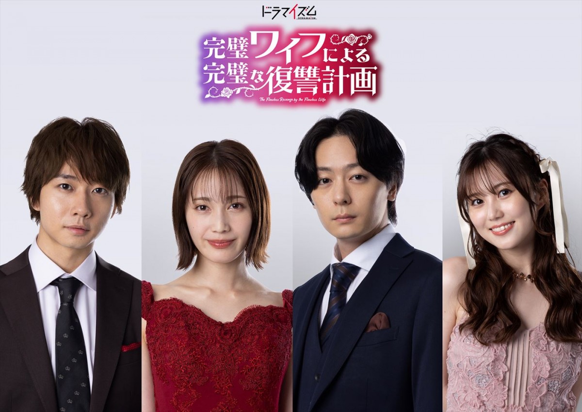 中村ゆりか＆犬飼貴丈W主演、トラジャ・中村海人、三原羽衣共演！　人気小説『完璧ワイフによる完璧な復讐計画』連ドラ化