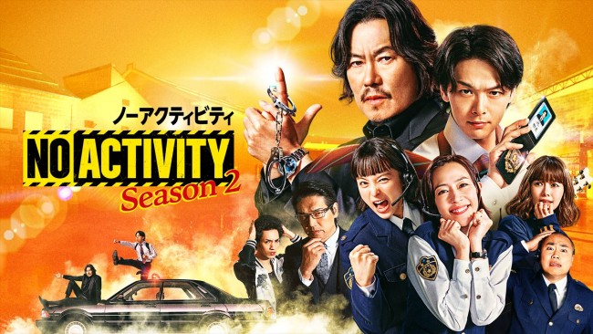 ドラマ『No Activity』シーズン2キービジュアル