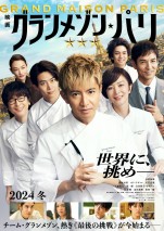 【動画】木村拓哉主演『グランメゾン・パリ』本編映像がついにお目見え！　特報＆メインビジュアル公開