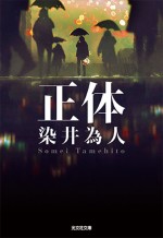 原作：染井為人『正体』（光文社文庫）書影