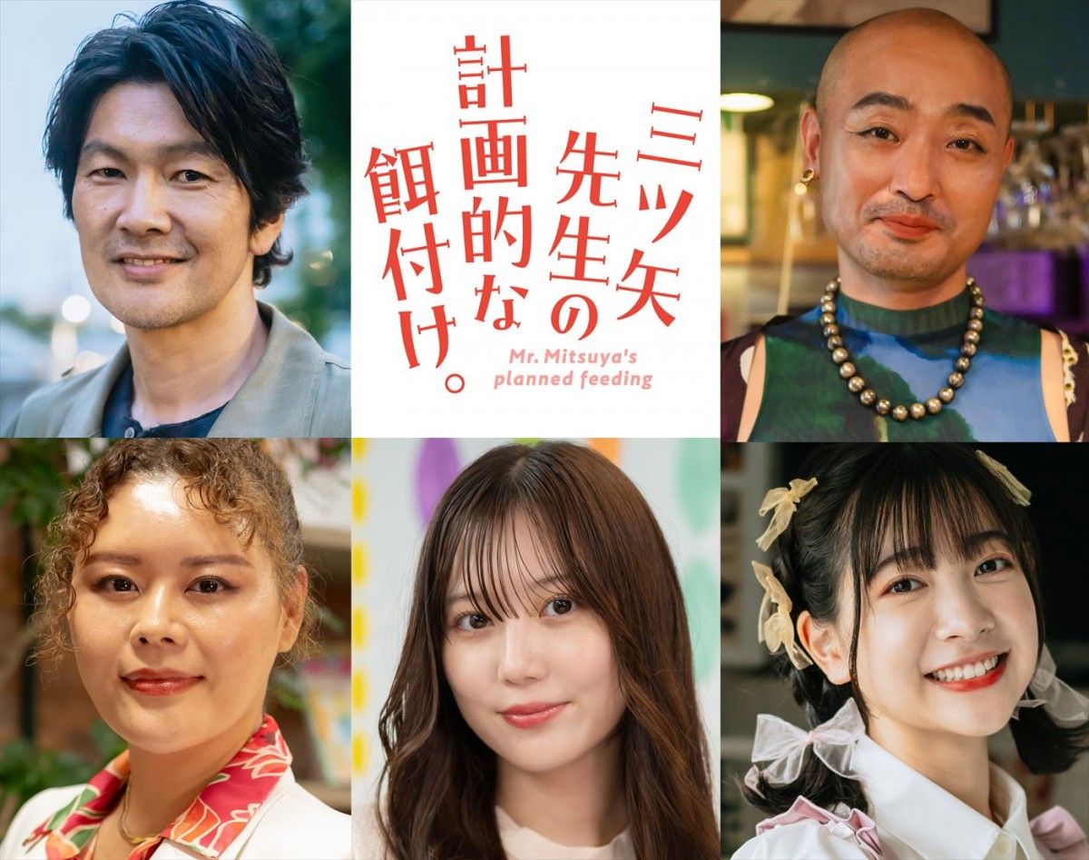 山崎まさよし＆酒井大成W主演『三ツ矢先生の計画的な餌付け。』キービジュアル解禁　追加キャストに丸山智己、宇野祥平ら