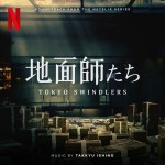 石野卓球が初の劇伴を手がけたサウンドトラック『地面師たち（Soundtrack from the Netflix Series）』配信ジャケット