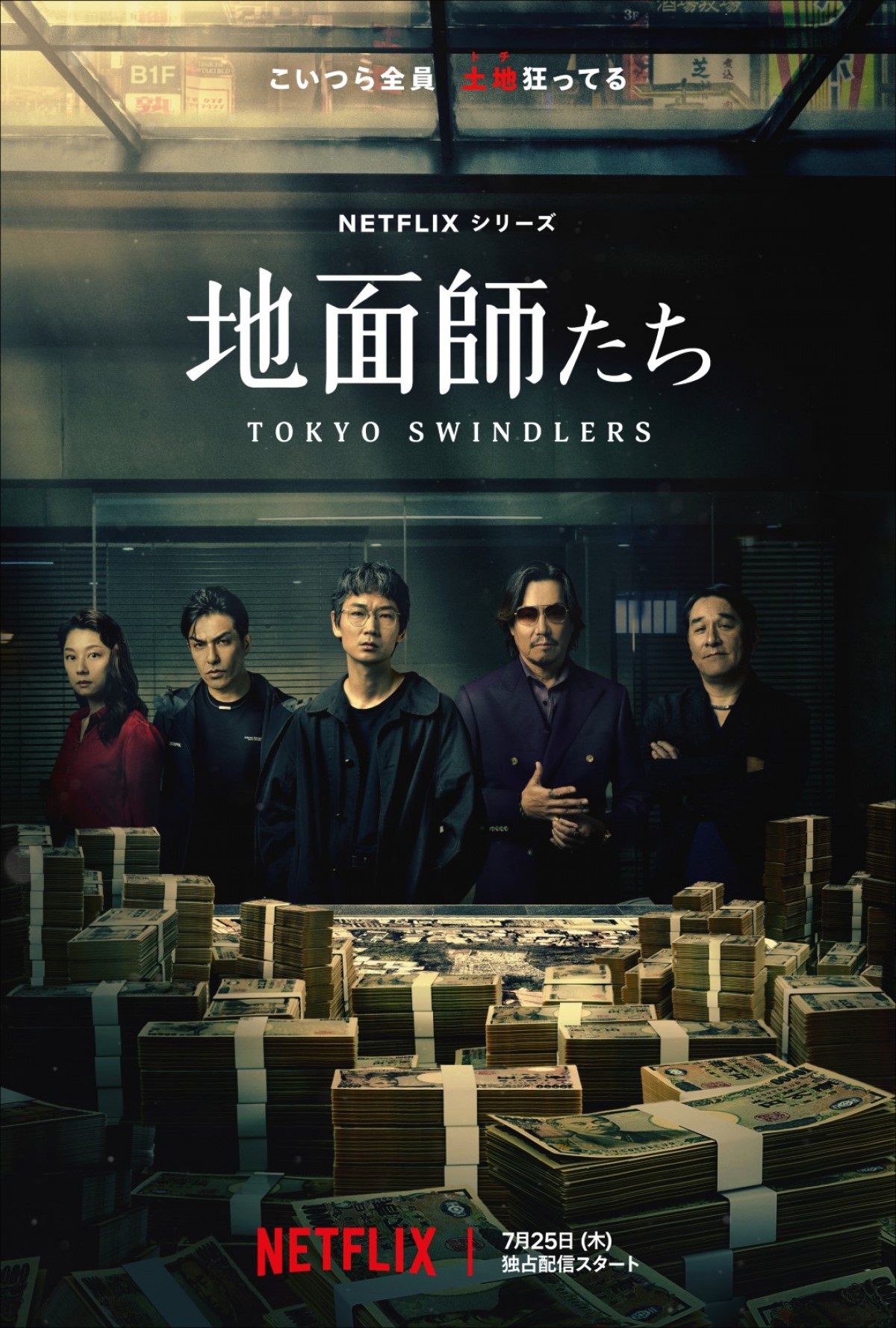 Netflixシリーズ『地面師たち』キーアート