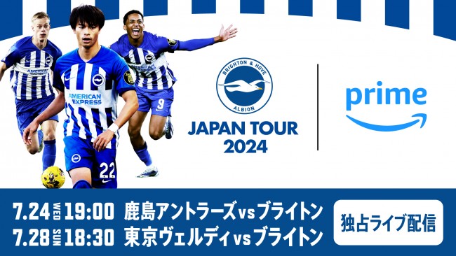 「ブライトン＆ホーヴ・アルビオンジャパンツアー2024」 7月24日（水）に鹿島アントラーズ戦、7月28日（日）に東京ヴェルディ戦をPrime Videoで独占ライブ配信