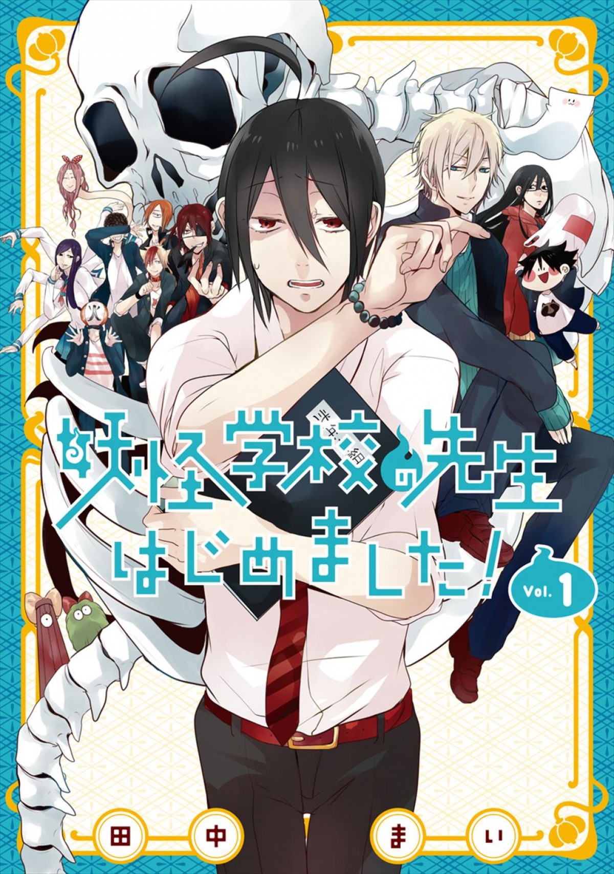 アニメ『妖怪学校の先生はじめました！』10月放送開始　主人公のヘタレ教師役に逢坂良太