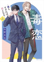 ドラマ『毒恋～毒もすぎれば恋となる～』小説書影