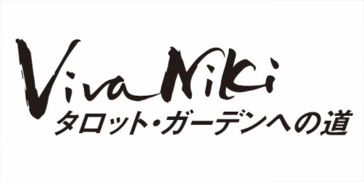 写真家・松本路子による仏アーティスト“ニキ・ド・サンファル”のドキュメンタリー、9月公開　ナレーション＆ED曲は小泉今日子