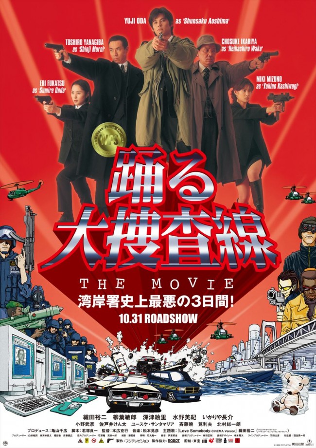 映画『踊る大捜査線 THE MOVIE』ポスター