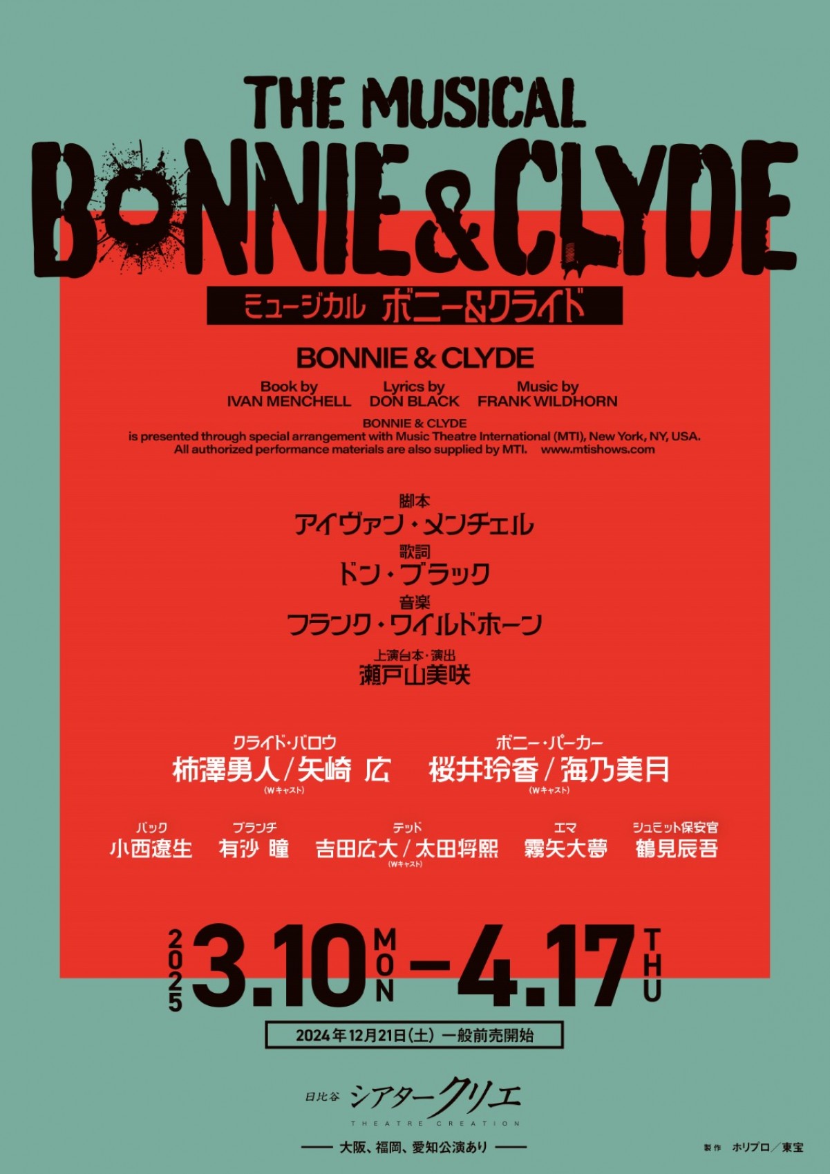 ミュージカル『ボニー＆クライド』来年3月～上演決定！　邦題『俺たちに明日はない』で知られる名作