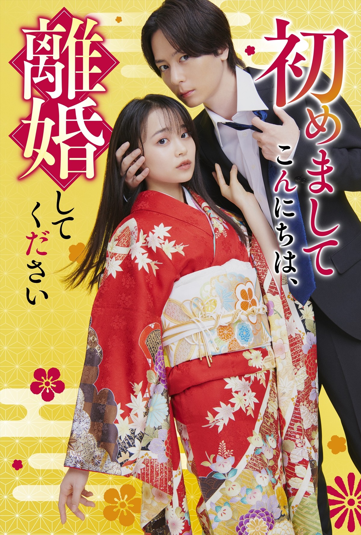 犬飼貴丈＆林芽亜里、Ｗ主演　『初めましてこんにちは、離婚してください』ドラマ化決定