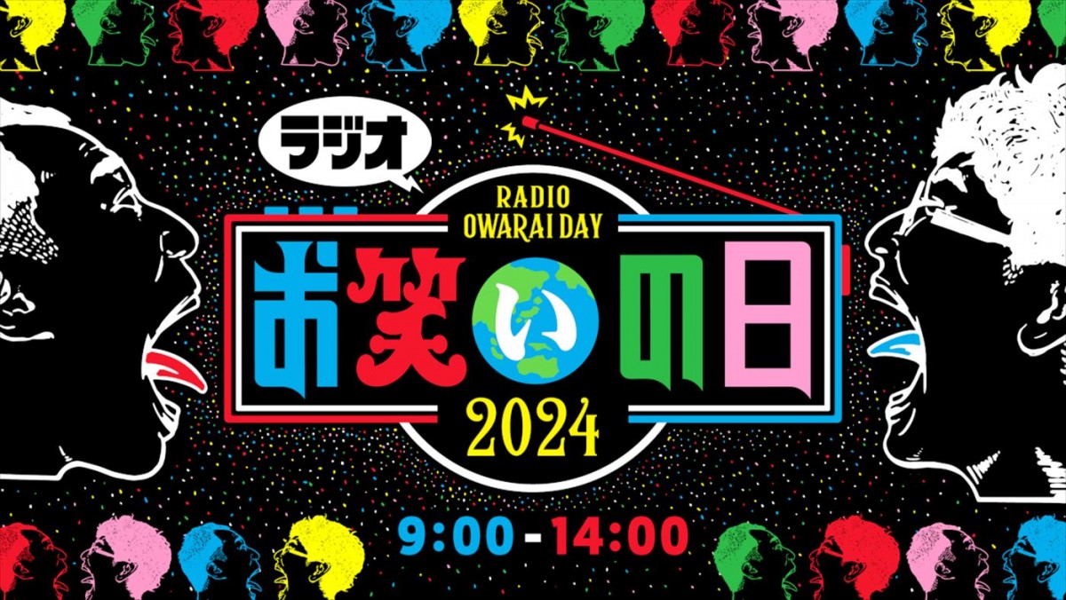 KOC2024をはじめ、8時間の芸人の祭典が今年も！　『お笑いの日2024』10.12放送