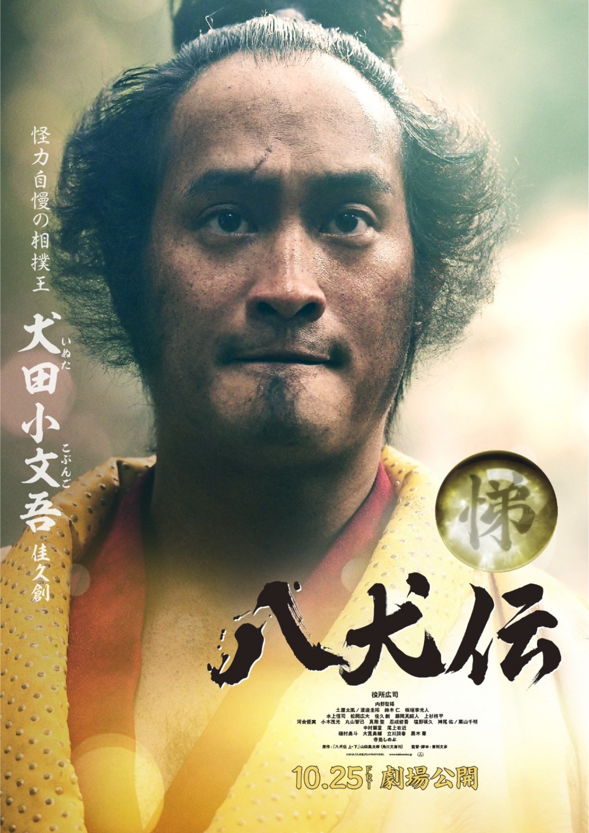 『八犬伝』役所広司・内野聖陽・土屋太鳳ら豪華キャストのキャラビジュ＆映像公開！