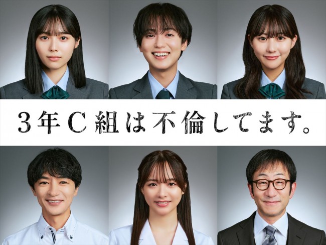 ドラマ『3年C組は不倫してます。』に出演する（上段左から）秋田汐梨、ゆうたろう、田中美久、（下段左から）細田善彦、森香澄、矢柴俊博