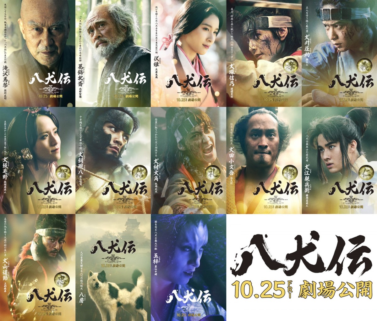 『八犬伝』役所広司・内野聖陽・土屋太鳳ら豪華キャストのキャラビジュ＆映像公開！