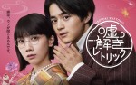 ドラマ『嘘解きレトリック』ポスタービジュアル