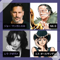 Mr.0役はジョー・マンガニエロ、ミス・オールサンデー役はレラ・アボヴァに決定！　Netflixシリーズ『ONE PIECE』シーズン1：独占配信中、シーズン2：近日独占配信