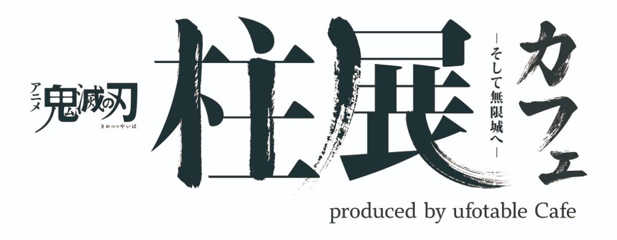 「アニメ『鬼滅の刃』 柱展 －そして無限城へ－ カフェ produced by ufotable Cafe」開催決定！