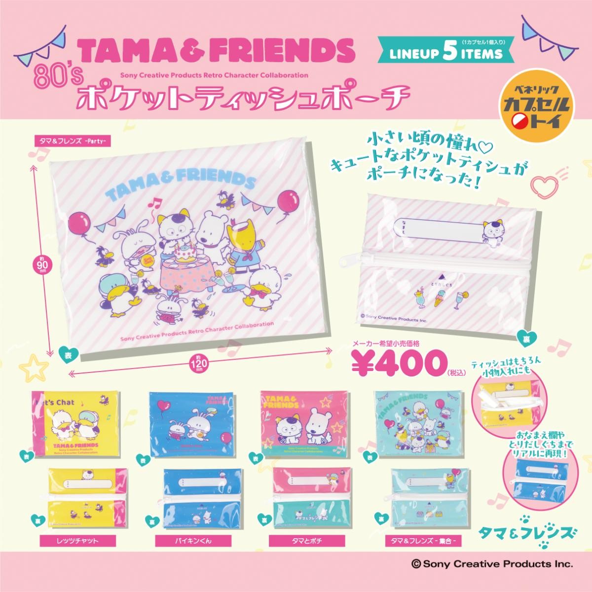 20241021「タマ＆フレンズ　80 ’sポケットティッシュポーチ」＆「タマ＆フレンズ　ミニ計算・漢字ドリルキーホルダー」