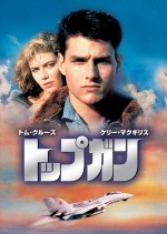 映画『トップガン』メインビジュアル