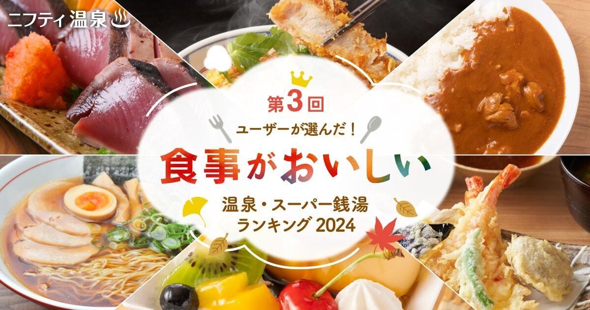 20241016「食事がおいしい温泉・スーパー銭湯ランキング2024」