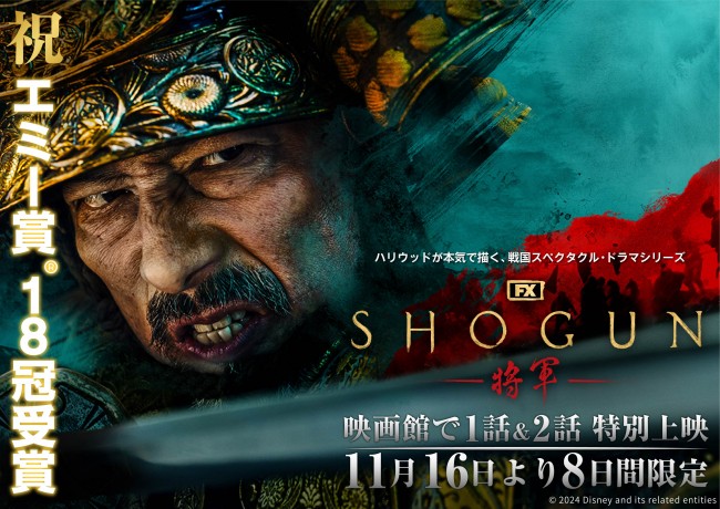 ドラマシリーズ『SHOGUN 将軍』第一話＆第ニ話が全国の映画館に！