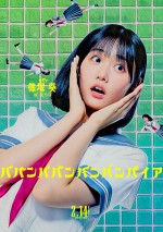 映画『ババンババンバンバンパイア』キャラクタービジュアル：篠塚葵（原菜乃華）