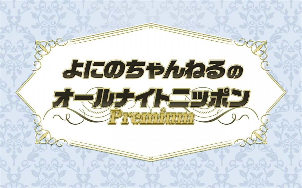 “よにのちゃんねる”二宮和也、山田涼介、菊池風磨、『オールナイトニッポンPremium』に登場！　10.22放送決定