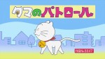 12月1日放送の『サザエさん 放送55周年記念スペシャル』、「タマのパトロール」より