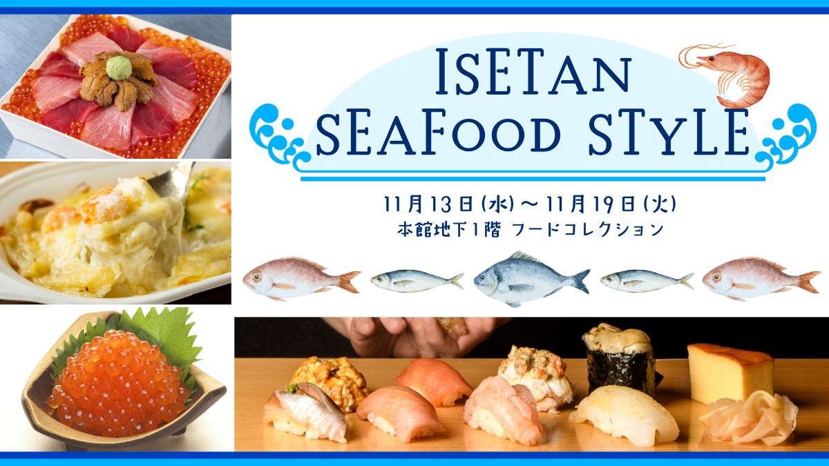 20241107「ISETAN SEAFOOD STYLE」