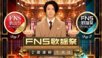 中山優馬ら『Endless SHOCK』2024カンパニーも！　『2024FNS歌謡祭』出演アーティスト第2弾発表