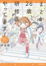 ドラマ『まどか26歳、研修医やってます！』原作書影