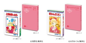 「りぼん」歴代人気コミックスがガシャポン化！　豆ガシャ本＆めじるしアクセサリーを発売へ