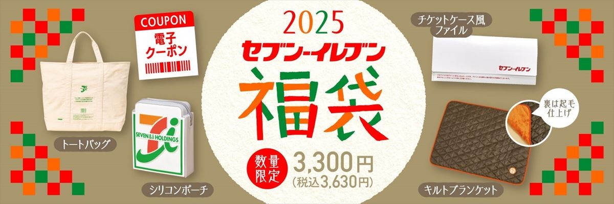 20241122 セブンイレブン 福袋2025