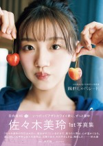 日向坂46 佐々木美玲1st写真集『陽射しのパレード』帯付き通常版表紙