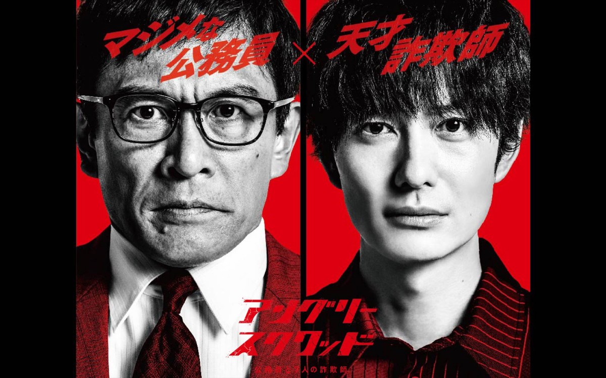 岡田将生率いる詐欺師集団いよいよ始動！　内野聖陽主演『アングリースクワッド』本編映像解禁