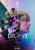 映画『【推しの子】-The Final Act-』ポスタービジュアル