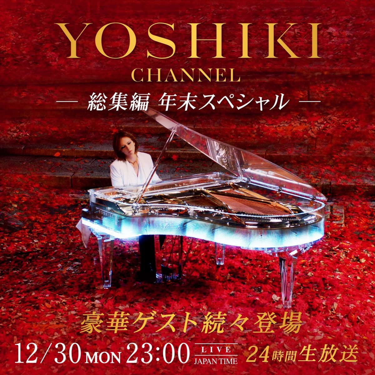 『2024総集編 ゆくYOSHIKI くるYOSHIKI 24時間超スペシャル生放送』12月30日23時配信