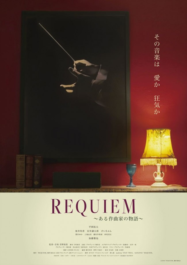 映画『REQUIEM〜ある作曲家の物語〜』ポスタービジュアル