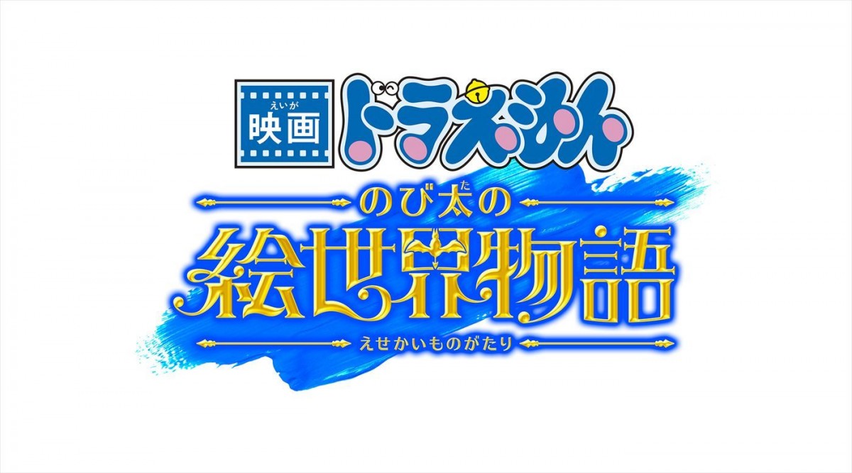 『映画ドラえもん のび太の絵世界物語』大冒険の始まりを描いた劇場バナー解禁　場面カットも到着