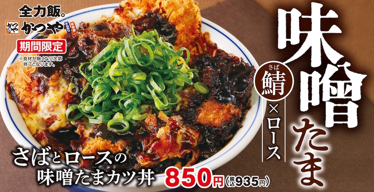 2024.12.10「さばとロースの味噌たまカツ丼」