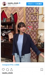 岡田紗佳、美脚際立つミニスカート姿　※「岡田紗佳」インスタグラム