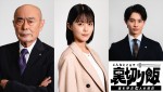 ドラマ『こんなところで裏切り飯 〜嵐を呼ぶ七人の役員〜』に出演する（左から）伊武雅刀、志田彩良、前田拳太郎