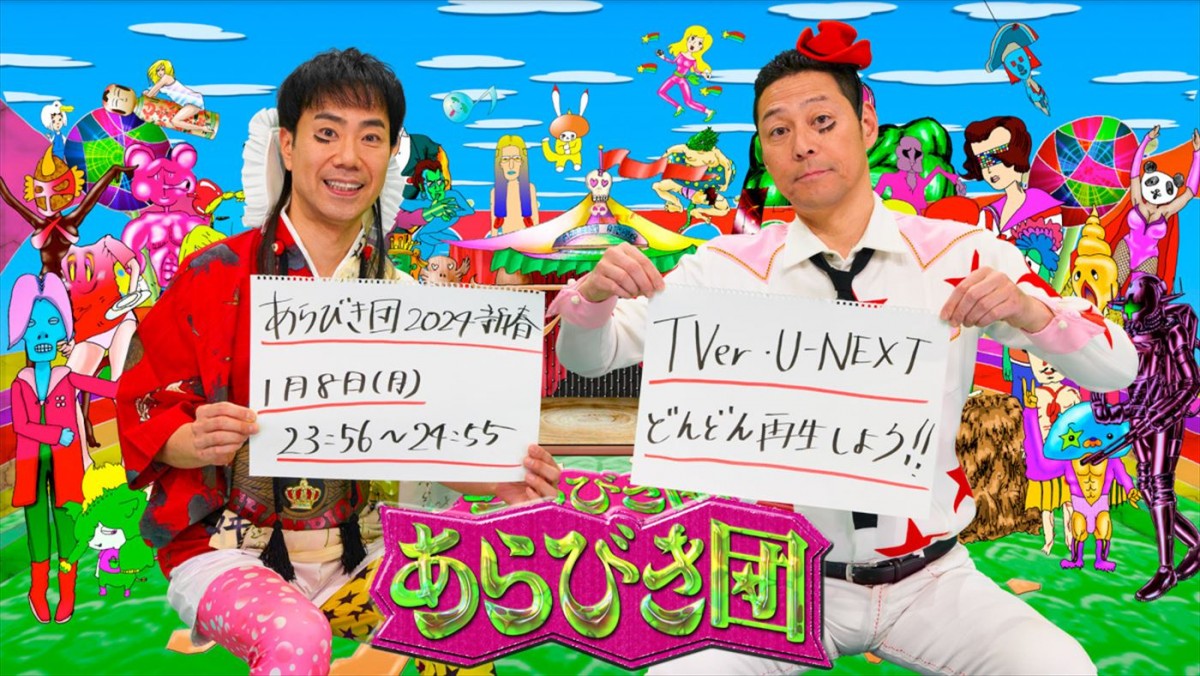 『あらびき団2024新春』今夜放送！　ザコシ、庄司智春ら常連組から新人まで攻めに攻めたパフォーマーが集結！