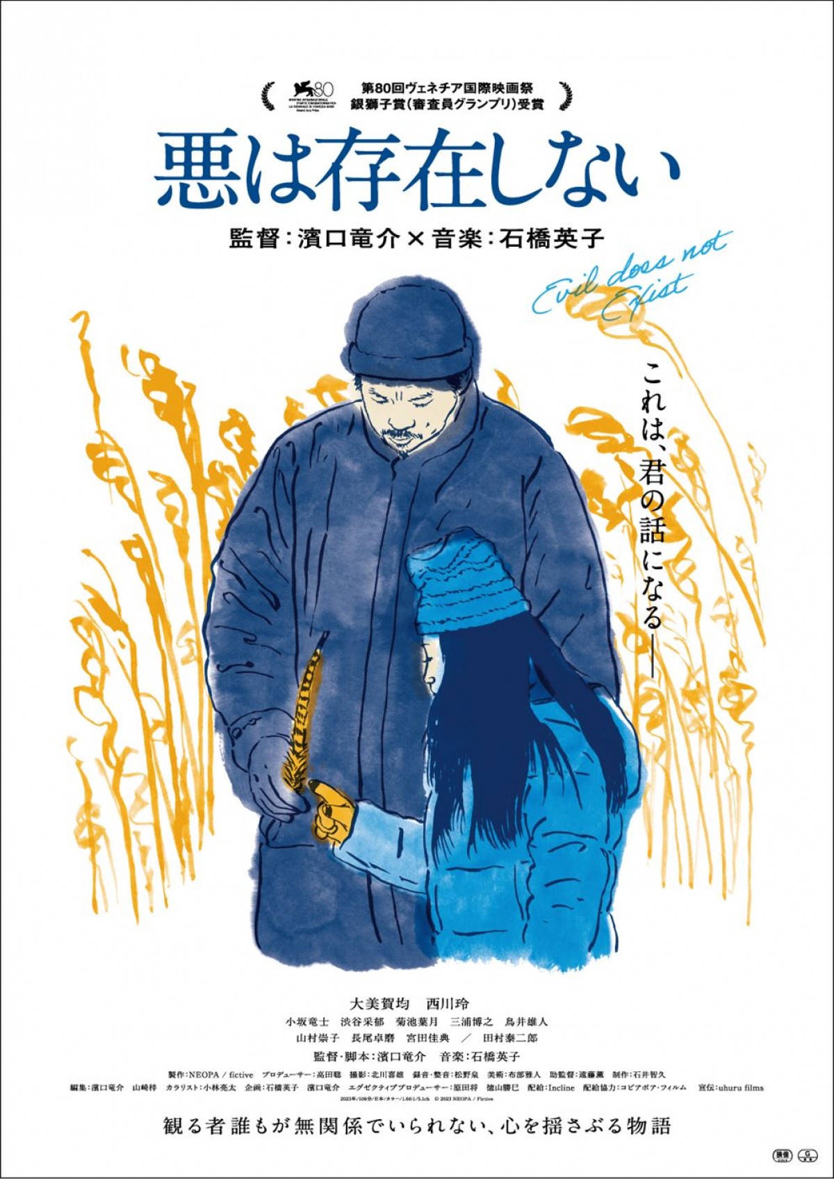 映画『悪は存在しない』ポスタービジュアル