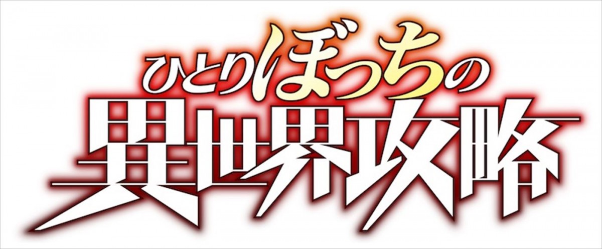 『ひとりぼっちの異世界攻略』アニメ化＆特報解禁！　主人公・遥役は梅田修一朗