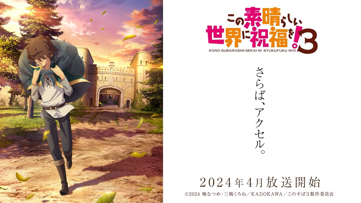 『この素晴らしい世界に祝福を！』振り返りPV公開　カズマが冒険の足跡を独白