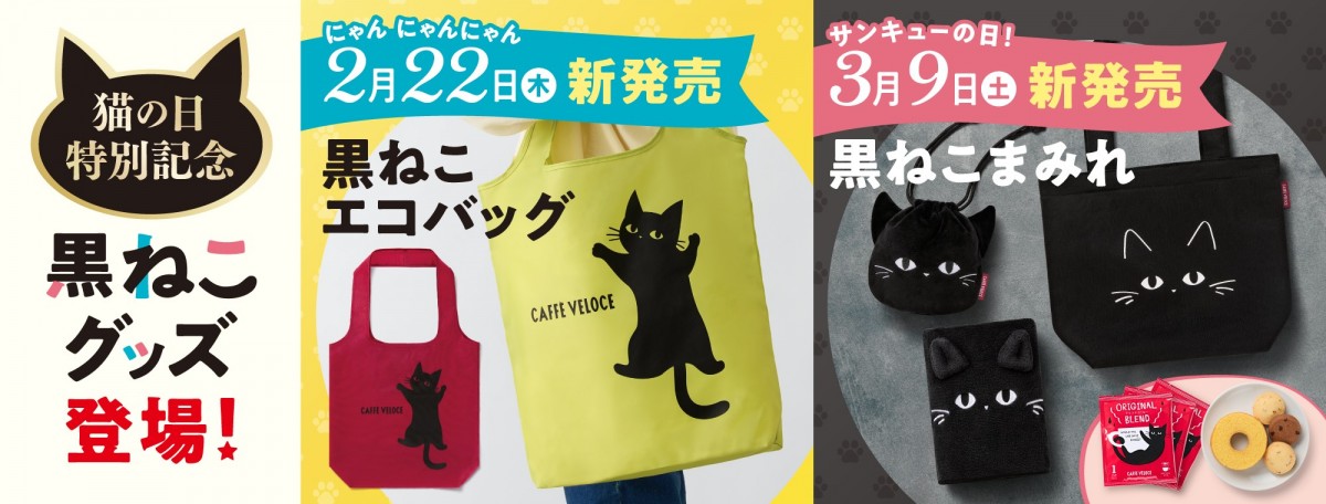 20240208　ベローチェ「猫の日」グッズ