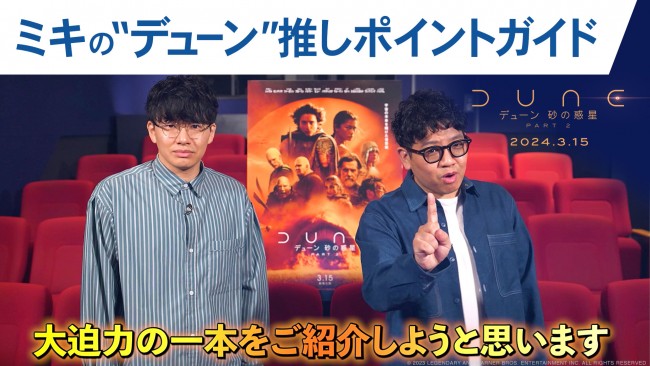 映画『デューン 砂の惑星PART2』“推しポイント”を解説したミキ 