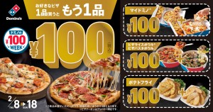 20240208 ドミノの100円ウィーク