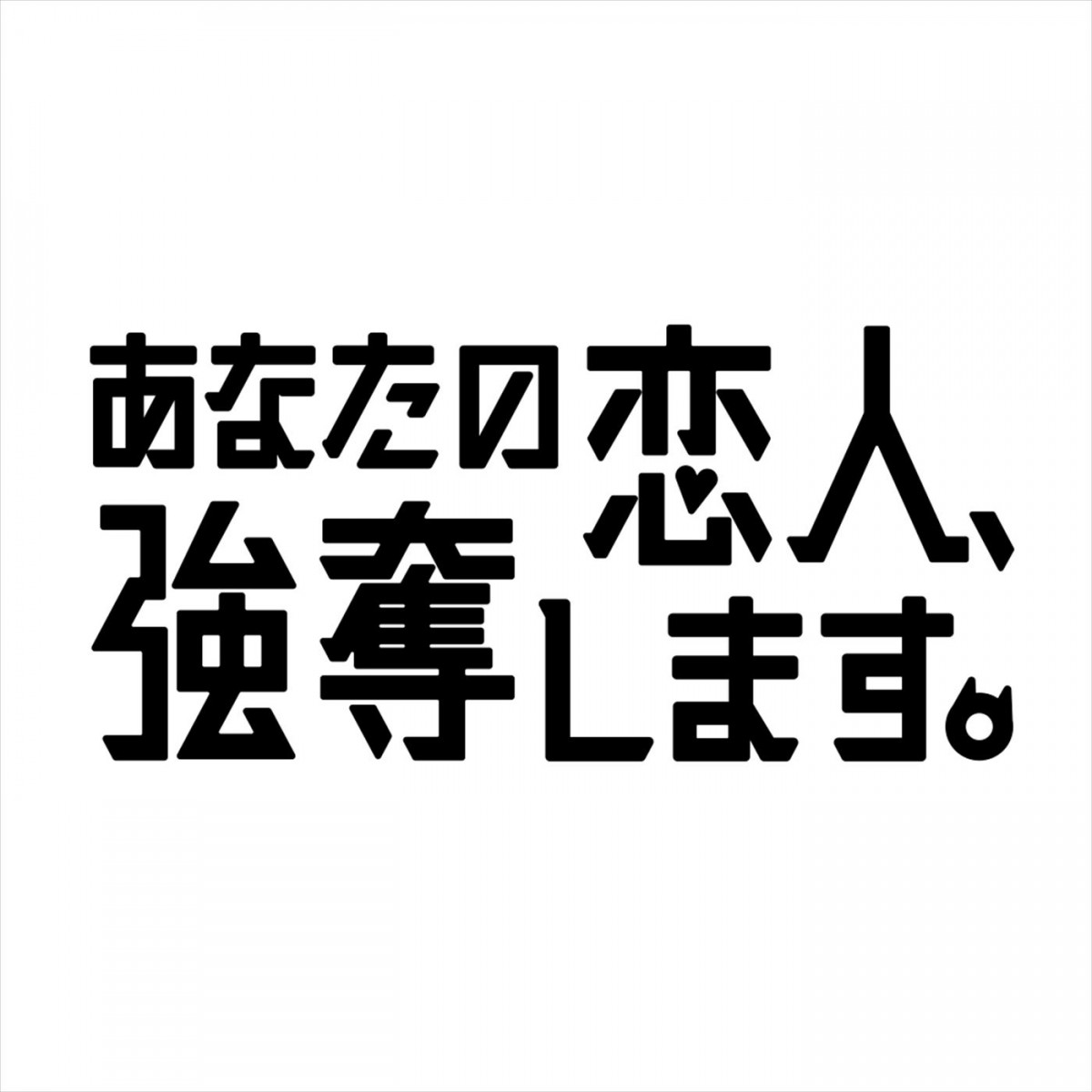 武田玲奈主演、渡邊圭祐＆渡邉美穂共演！　永嶋恵美の『泥棒猫ヒナコの事件簿』シリーズ、4月期ドラマ化！